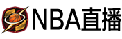 NBA直播